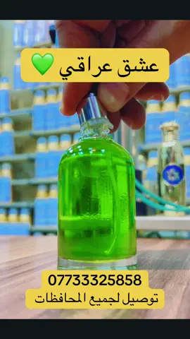 العطر دمار من ناحيه الفوحان والثبات وتتعب هلكد متنسئل عليه بلاتنيوم وجذاب اخضر عطر حمضي بارد منعش جداً ثبات نص نهار ع الجسم ٤٨ ساعه ع الملابس الذهبي للعطور موقع المحل بغداد الغدير ساحة ميسلون شارع صيرفة المستقبل مجاور ماركت ميسلون مقابل مكتبة الروان خدمة توصيل جنيع المحافظات العزيزه للحجز مراسلة الصفحة او الاتصار ٠٧٧٣٣٣٢٥٨٥٨ #عطور #عطورات #متابعه_ولايك_واكسبلور_احبكم #اكسبلور #❤️ 