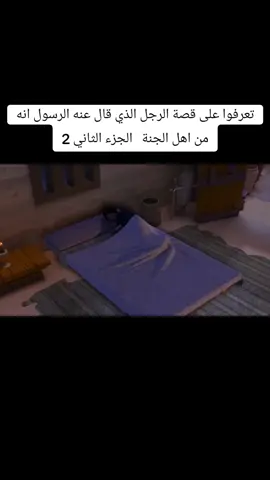 تعرفوا على قصة الرجل الذي قال عنه الرسول انه من اهل الجنة #fypシ゚ #fyp #trending #fypシ #viral #viralvideo #fypシ゚viral #tiktok 