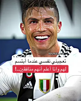 تعجبني نفسي عندما ابتسم لهم وانا اعلم انهم منافقين..!🤍✨_#كرستيانو_رونالدو🇵🇹 #مشاهير_الرياضة⚽️💓 #عبارات_جميلة_وقويه😉🖤 #فلسفة_حمزة_اللعينة🎩✍️ #راموس_شيخ_القبيله🇪🇦👑 