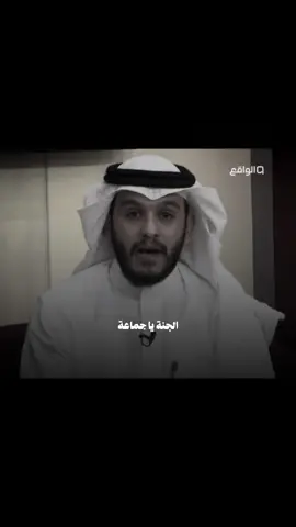 #بلال_الجهماني #foryoupage #قناة_الواقع #الجنة #الدال_على_الخير_كفاعله 