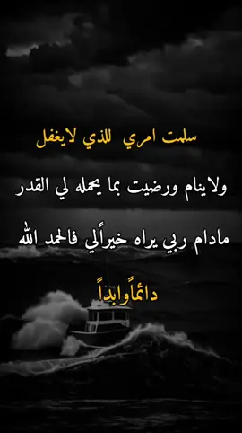 سلمت امري للذ لايغفل #عبارات #اقتباسات_عبارات_خواطر #الحمدلله_دائماً_وابداً #اكسبلور 