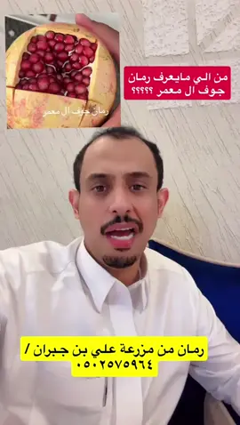 #مزرعة_ابن_جبران #جوف_ال_معمر #سراة_عبيدة #رمان #السعودية 