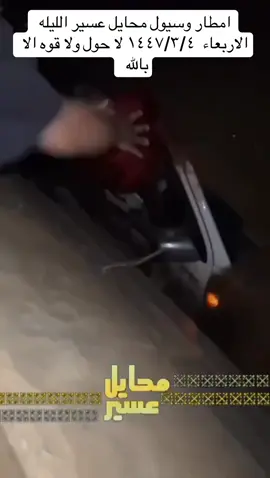 # محايل عسير تغرق # امطار وسيول محايل عسير #f #c  