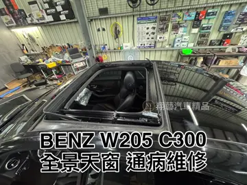 2016 #BENZ #W205 #C300  🚗 施工項目 : ✅全景天窗 打不開 /不能關  通病維修 🔍GOOGLE搜尋：『翔藝汽車精品』 🏠地址：桃園市八德區榮興南路1-2號之1 📌營業時間：週一至週日 / 10:00-22:00(採預約制) 💳本店提供刷卡服務、🉑刷卡分期、無卡分期 #w205天窗 #賓士天窗
