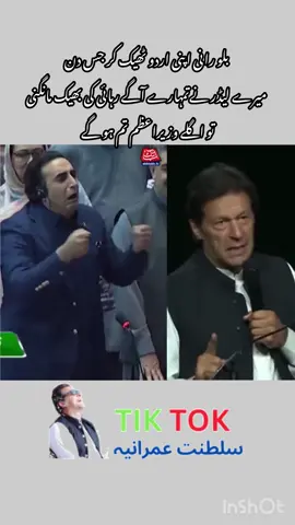 بلو رانی اپنی اردو ٹھیک کر جس دن  میرے لیڈر نےتمہارے آگے رہائی کی بھیک مانگنی  تو اگلے وزیراعظم تم ہو گے #imrankhan #kadi804love❤🏏 #baliwalbhutto #viralvideos #foryoupage❤️❤️ 