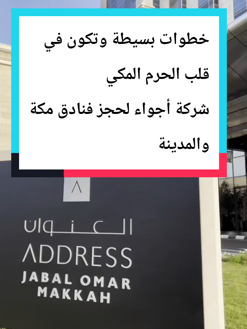 فندق العنوان جبل عمر مكة 🕋  تخيل تنزل من فندقك وتلقى الكعبة قدامك بخطوات بس 😍✨ فندق العنوان جبل عمر مكة 5 نجوم، فخامة على أصولها، إطلالة تخليك تعيش روحانية ما تنسى 🕋💫 لو تدور على فنادق قريبة من الحرم أو أحسن فندق في جبل عمر… العنوان هو خيارك المثالي 👌 لا تفوت الفرصة، وحجزك يكون مع أجواء للسفر والسياحة #المسجد_النبوي  #السعودية  #fyp  #viral  #explore 