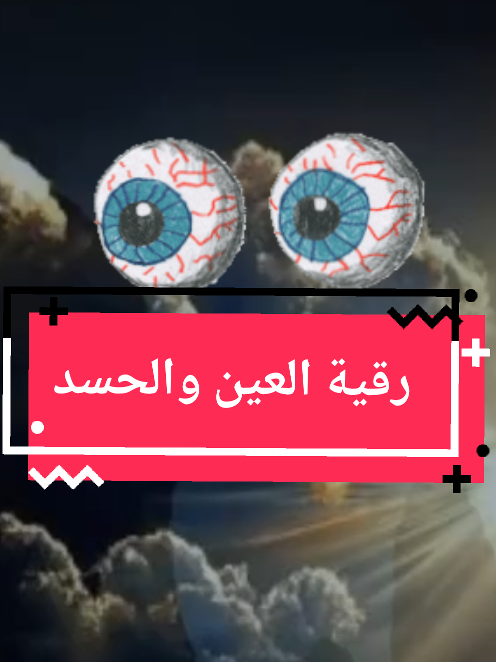 رقية العين المتراكمة #الاردن_فلسطين_العراق_سوريا #اوربا_المانيا_النمسا_هولند_السويد #المغرب🇲🇦تونس🇹🇳الجزائر🇩🇿تركيا🇹🇷_العراق🇮🇶 #عمان🇴🇲_قطر🇶🇦_البحرين🇧🇭_الكويت🇸🇩 #فرنسا🇨🇵_بلجيكا🇧🇪_المانيا🇩🇪_اسبانيا🇪🇸 