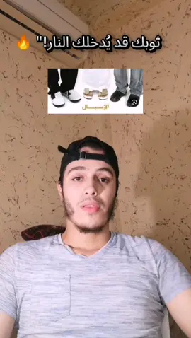 ثوبك قد يُدخلك النار!