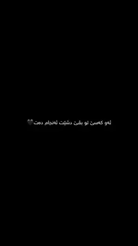 يي بڤيت دشيت هةمي تشتا بكت #🔥💔