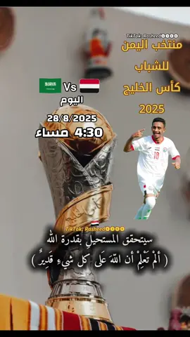 #منتخب_اليمن_الشباب #كاس_الخليج25 #يماني #❤️ 