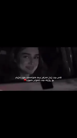 وابزانم هەرگیز ئەی ڕۆژە نادینم💔