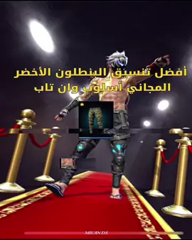 ‏أفضل تنسيق بنطلون الأخضر#freestyle #skinpara4x4 #تنسيق_اسلوب_المراوغة #فري_فاير_عرب #فري_فاير 