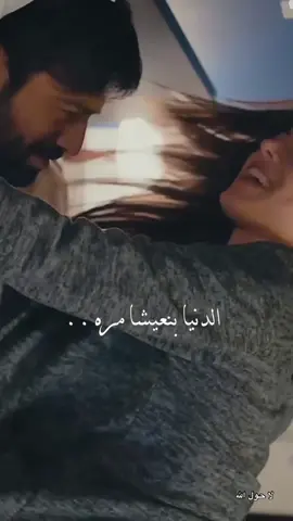 الدنيا بنعيشا مرة#CapCut #viral #foryou #tiktok #fyp @fadelchaker 