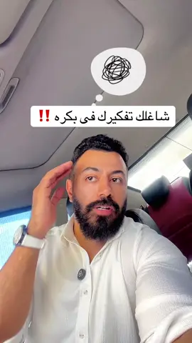 اللي بيخوفك مش بكره نفسه… ده خيالك عن بكره. عيش يومك خطوة بخطوة، ولما ييجي المستقبل هتلاقي نفسك قادر تتعامل زيه زي كل المرات اللي عدت ف مفيش داعى للقلق طالما بتعمل اللى عليك النهارده #viral #you #explore #fyp #mentality 