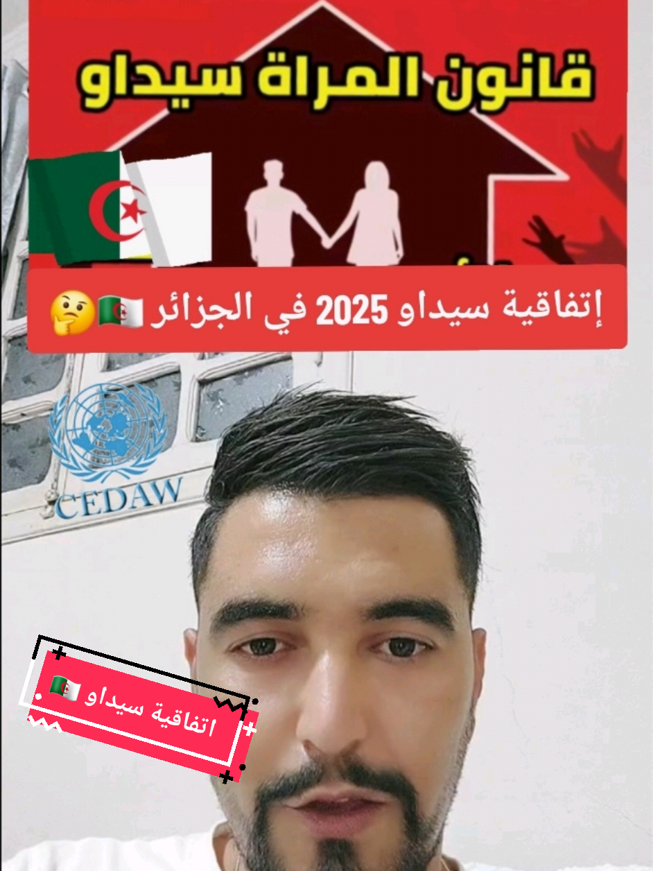 اتفاقية سيداو 2025 🤔🇩🇿 #الجزائر🇩🇿_تونس🇹🇳_المغرب🇲🇦 #فرنسا🇨🇵_بلجيكا🇧🇪_المانيا🇩🇪_اسبانيا🇪🇸 #الشعب_الصيني_ماله_حل😂😂 #فرنسا #قسنطينة  اتفاقية سيداو الجزائر  اتفاقية سيداو قانون سيداو معنى اتفاقية سيداو معنى سيداو  شرح اتفاقية سيداو 