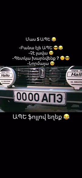 ԱՊԵ ՌԵԿԱ ? 😎😂 Մեռնեմ ձեզ օգնեք հասնեմ 1000 բաժանորդ 😍 #ape #niva #varavskoy #haykakankino #nostalgia 