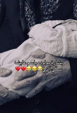 سمية أمي #سمية_جدتها #بشارات_مواليد #زفات_بالاسماء تجنننن هالكلمات من افخم واجمل البشارات اللي على اسم الام فضيعه 