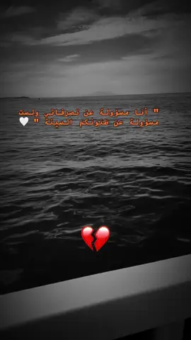 أنا مسؤولة عن تصرفاتي ولست مسؤولة عن ظنونكم السيئة #اكسبلور #pourtoi #Love #الشعب_الصيني_ماله_حل😂😂 #pffffffffffffffffffffffffffffffffffff 