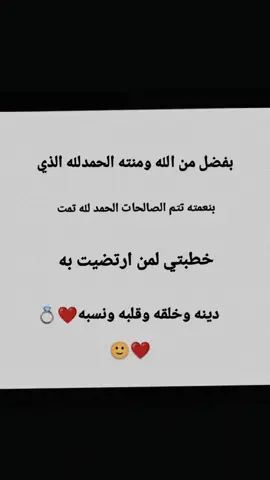 بفضل من الله ومنته الحمدلله الذي بنعمته تتم الصالحات الحمد لله تمت خطيبي لمن ارتضيت به دينه وخلقه ونسبه💍❤️ #اخر_اشي_نسختو💭🥀 #عباراتكم_الفخمه📿📌 #قلب_مكسور #شاشه_سوداء 