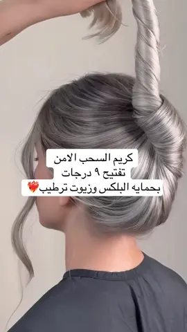 للطلب عبر الموقع بالبايو 💕 #ترند #صبغات #بروتين #بروتين_الشعر #شحن_لجميع_مناطق_المملكة_ودول_الخليج