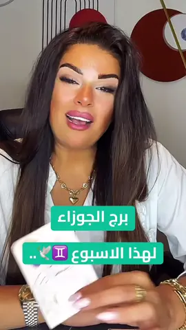 #برج_الجوزاء #توقعات_الابراج #سليمانيه_كردستان_العراق_هولير_كةركوك🇮🇶 #مالي_خلق_احط_هاشتاقات #الشعب_الصيني_ماله_حل😂😂 