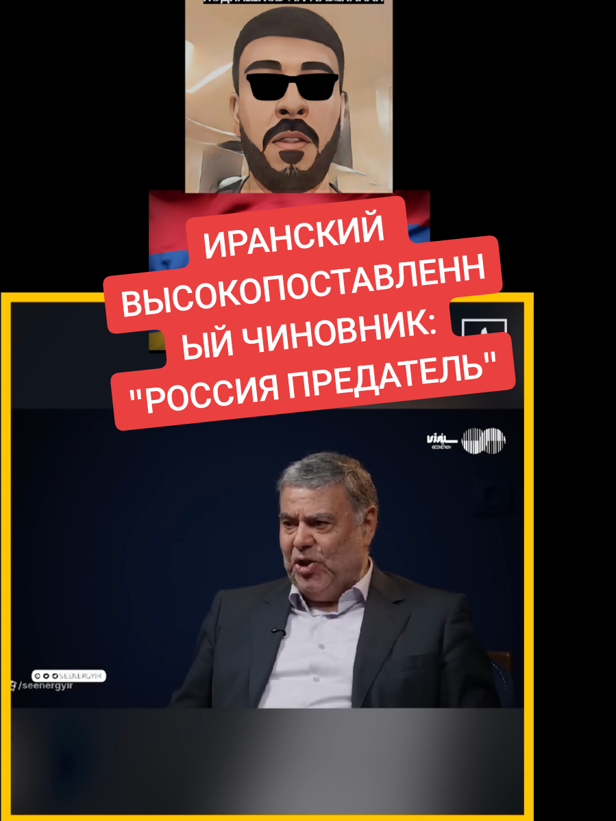 Иранский очень ВЫСОКОПОСТАВЛЕННЫЙ чиновник заявил в одном из телеканал Ирана что Россия предатель как союзник, она не помогло Ирану и передала Израилю местонахождение всех систем противовоздушной обороны Ирана. @aybenaran @SUPERAYBENARAN #iran #teamaybenaran #israel #war #fyp 