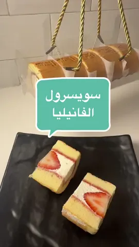 #اكسبلور  كيكة سويسرول  الطريقة 7 ملاعق طعام حليب سائل 6 ملاعق طعام ونص زيت الذره 4 ملاعق طعام سكر  7 ملاعق ونص معياريه طحين  ونشيل من الطحين ملعقه معياريه ونستبدلها بملعقة نشاء  ملعقة معياريه كبيره باكنج باودر 4 بيضات مقاس وسط  5 جرام عصير ليمون  ملعقة صغيره فانيلا#سويسرول سويسرول الفانيلا الطريقه  ٤ بيضات حجم وسط ٥٥ جرام حليب سائل ٤٥ جرام زيت ذره ٦٥ جرام دقيق قليل البروتين  نشبل من الطحين ملعقة طعام ونستبدلها بالنشاء  ٥٥ جرام سكر  ٥ جرام عصير ليمون ملعقة صغيره فانيلا ملعقة كبيره باكنج باودر#