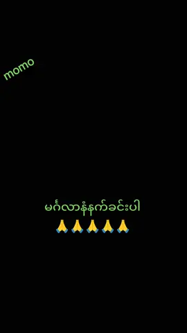 #မင်္ဂလာနံနက်ခင်းပါ #🙏🙏🙏🙏🙏 #ပြန်လည်မျှဝေခွင့်ပြုပါသည် #မြတ်ဗုဒ္ဓ၏ မေတ္တာတရားတော်များကြောင့် 🍀    ဘေးအန္တရာယ် အမျိုးမျိုးမှ ကင်းဝေးနိုင်ပါစေ...   {၇}ရက် သား သမီးများနှင့်တကွကမ္ဘာမြေကြီးပေါ်တွင်        မှီတင်းနေထိုင် ကြသော ဝေနေယျသတ္တဝါ အားလုံး ...       🌷 ကျန်းမာပါစေ       🍀 ချမ်းသာပါစေ       🌷 လိုအင်ဆန္ဒများ ပြည့်ဝနိုင်ပါစေ       🍀 ဘေးအန္တရာယ် အမျိုးမျိုးမှ ကင်းဝေး ပါစေ ...