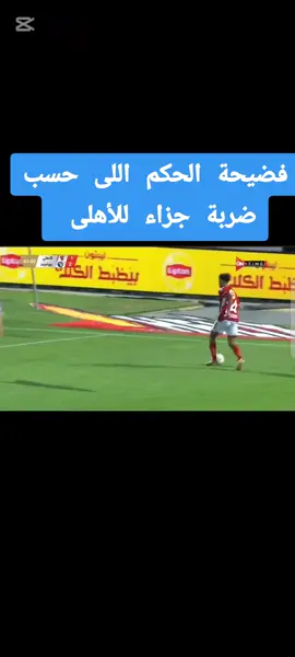 فضيحة تعيين نفس حكم ضربة جزاء الأهلى امام بيراميدز #الاهلي #الاهلي_نادي_القرن #الاهلى #الزمالك_فوق_الجميع #