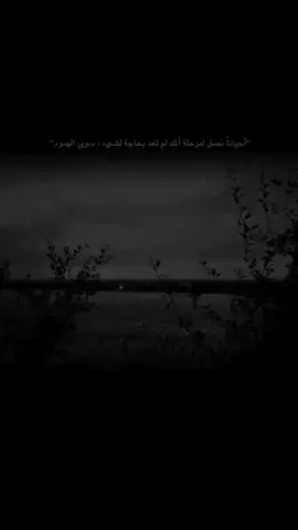 أحيانا تصل لمرحلة انك لم تعد بحاجة الى شيئ سوى الهدوء😴 #عبارات_حزينه💔 #سفينة_النجاة🌿💙##💔🥹 