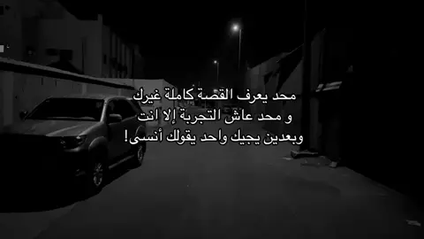 اشلون أنسى؟ #هواجيس #4u #fyp 