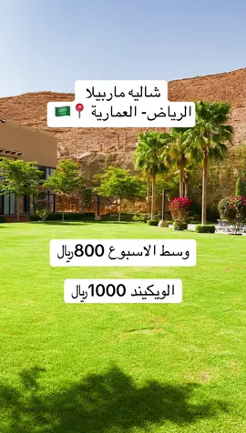 ##شاليهات #ماربيلا_العمارية #الرياض #العمارية #حفلات 