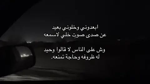 ابعدوني وخلوني بعيد ‏عن صدى صوت خلي لاسمعه  ‏َ ‏ وش على الناس لا قالوا وحيد ‏له ظروفه وحاجة تمنعه.#تصويري #📸 #fyp 