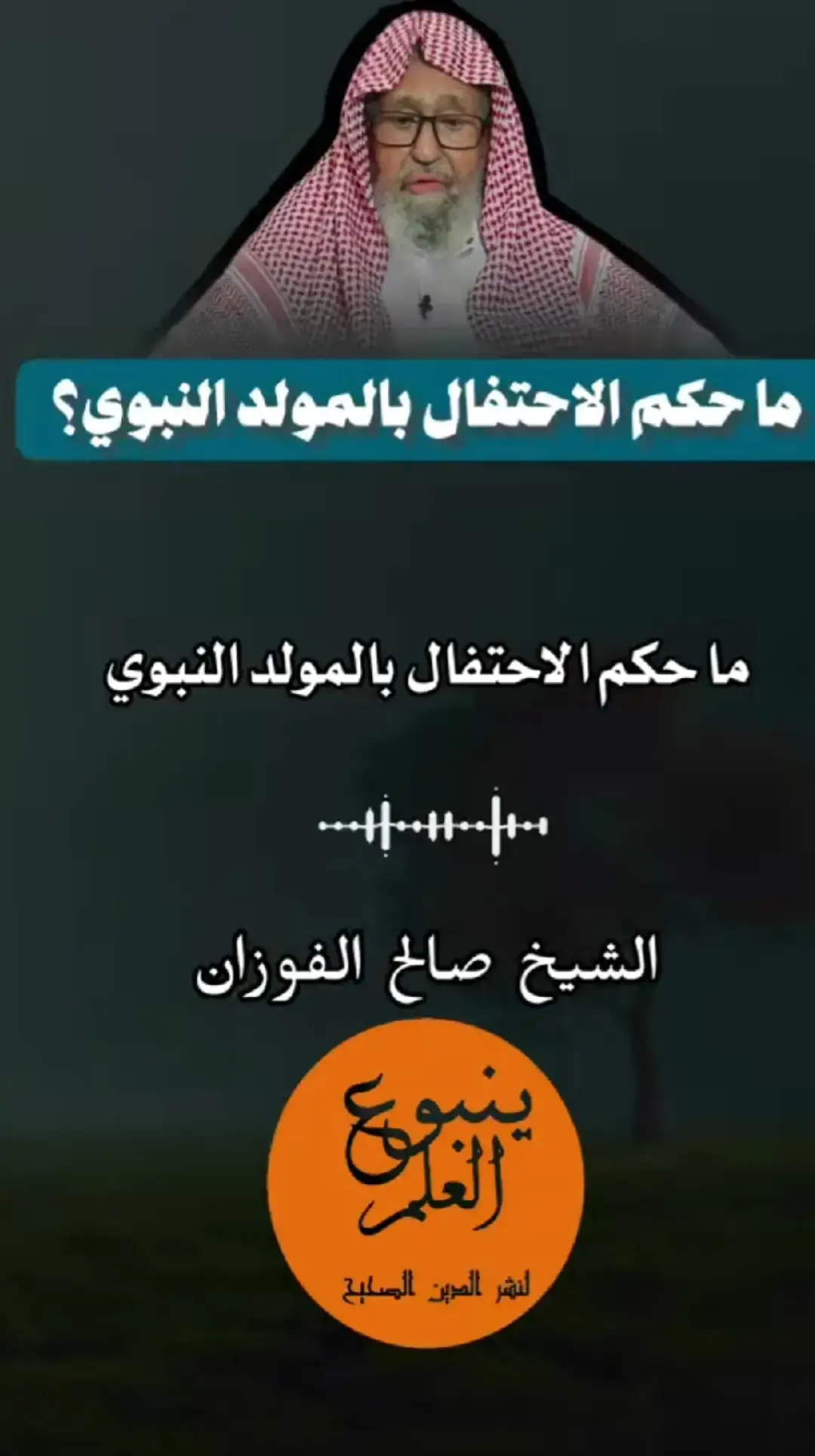 #شيخ #صالح_الفوزان #اللهم_صلي_على_نبينا_محمد 