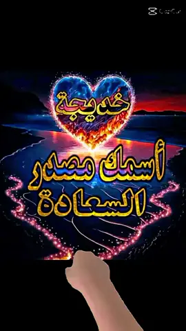 #CapCut اسم خديجة 
