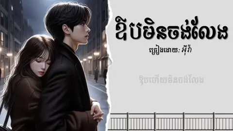 ឱបមិនចង់លែង @Eva-អ៉ីវ៉ា #sadsong #oldsong #ចុចfollowនិងអោយបេះដូងផង #creatorsearchinsights #sivmusic 