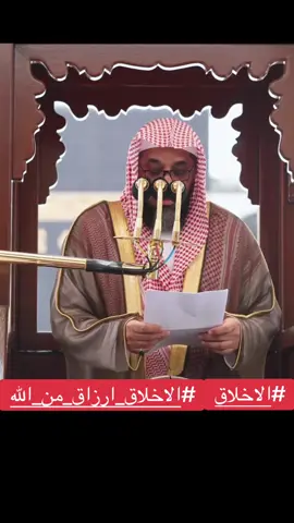 #الاخلاق  #الاخلاق_دليل_التربيه  #سعود_الشريم #خطبة_الجمعة  #الحرم  