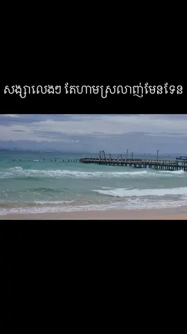 សង្សាលេងលេង #ណុបបាយ៉ារិទ្ធ    ធ្វើសង្សាលេងៗបាន ប៉ុន្តែហាមស្រលាញ់មែនទែន បើហ៊ានស្រលាញ់មែនទែន ប្រាកដណាស់នឹងដល់វគ្គបបួលគ្នាមកឈឺចាប់ហើយ។