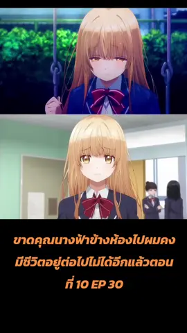 ขาดคุณนางฟ้าข้างห้องไปผมคงมีชีวิตอยู่ต่อไปไม่ได้อีกแล้วตอนที่ 10 EP 30ฟีดด #fypシ 