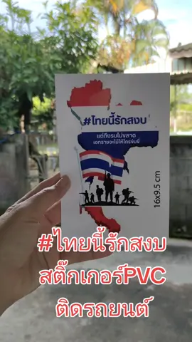 #เทรนวันนี้  #สติกเกอร์แผนที่ประเทศไทย #สติกเกอร์ธงชาติไทย #การเมือง #สติกเกอร์แผนที่ประเทศไทยติดรถ 