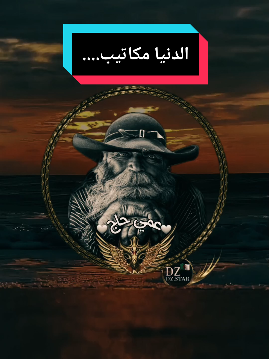 الدنيا مكاتيب.... #عمي_حاج #explore #treanding #foryou #youcef_dahou 