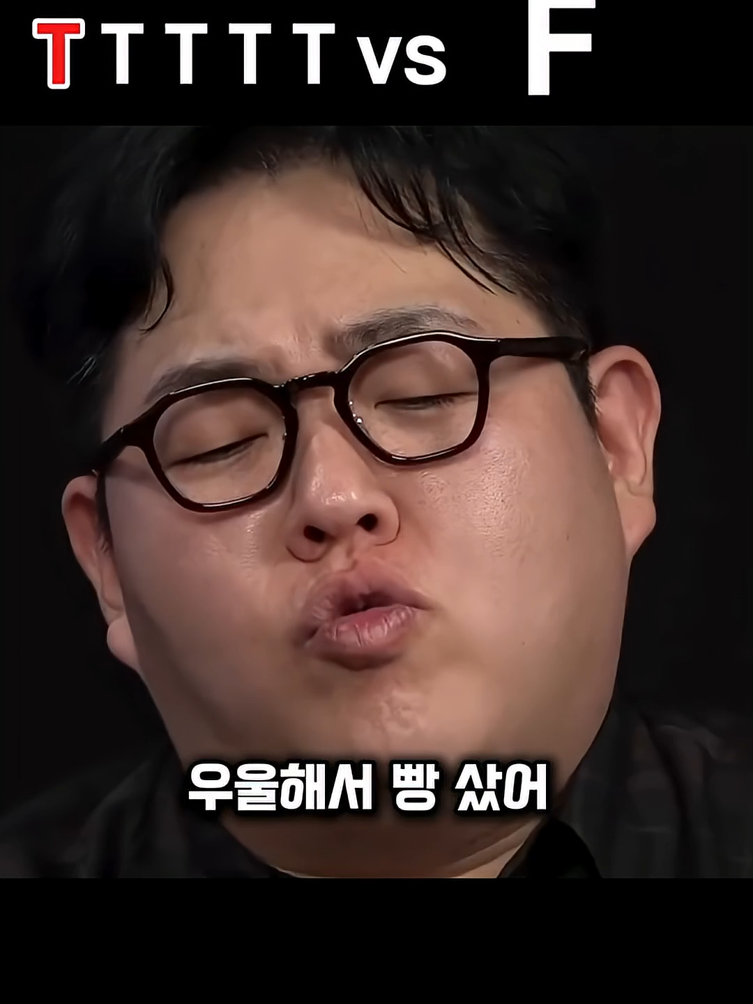우울해서 빵샀어 T와 F의 대답은  #추천 #이슈 #공유 #예능모음집95 #추천추천추천추천추천추천추천추천추천추천 #유머 #예능 #추천떠라 #귀여워 #cute