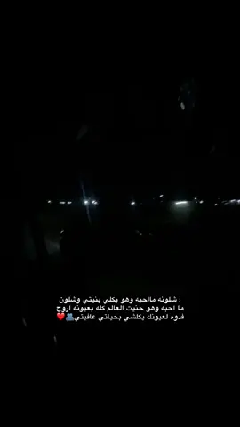 : شلونه مااحبه وهو يكلي بنيتي وشلون ما احبه وهو حنيت العالم كله بعيونه اروح فدوه لعيونك يكلشي بحياتي عافيتي#مالي_خلق_احط_هاشتاقات #مالي_خلق_احط_هاشتاقات 