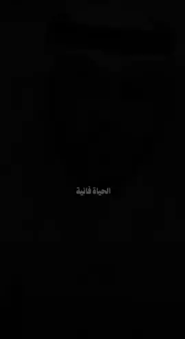 الحياة فانية 🍂. #بلال_الجهماني 