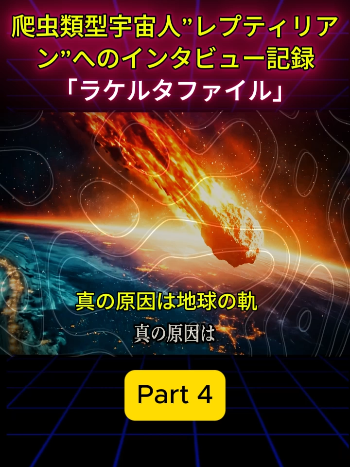 レプティリアン「ラケルタファイル」で判明した衝撃の真実 #5 #レプティリアン #ラケルタファイル #宇宙の真実 #人類の起源 #人類の歴史 #都市伝説 #陰謀論 #viral #foryou #viralvideos #fyp