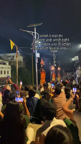 अरूको त थाहा छैन तर मलाई आखै अगाडी देखीने हजारौ मान्छेहरू भन्दा ती नदेखिने भगवान् को धेरै बिश्वास लाग्छ।।।#pasupatinathtemple #aarati #pasupatiaarati #mahade #bholenath 