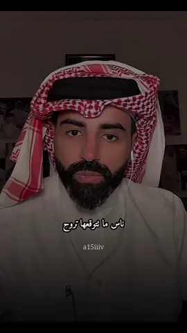 يبقون معاك الناس الطيبين@ناصر الوبير #ناصر_الوبير #TikTokPromote #explore #كلمات_من_القلب 