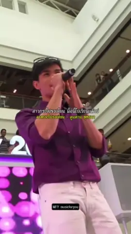 สาวกระโปรงเหี่ยน - ตูมตาม ยุทธนา #สาวกระโปรงเหี่ยน #ตูมตามยุทธนา #พังคี #musicforyou 