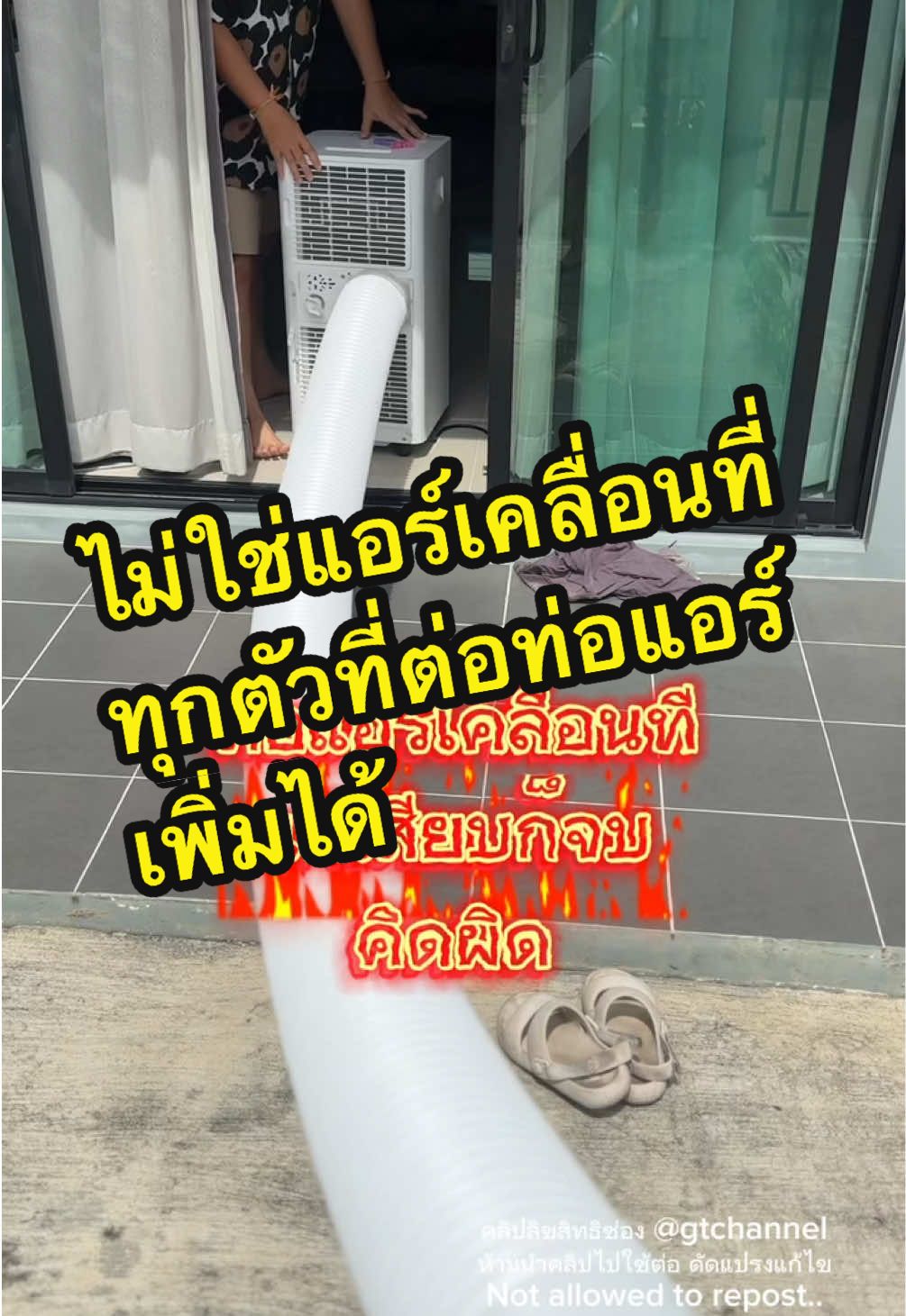 ท่อแอร์เคลื่อนที่ ไม่ใช่ต่อกับแอร์เคลื่อนที่ได้ทุกตัว                                   @แก๊ปถังรีวิวทุกอย่างที่ใช้  @แก๊ปถังรีวิวทุกอย่างที่ใช้  @แก๊ปถังรีวิวทุกอย่างที่ใช้                 #ท่อแอร์ #ท่อแอร์โฟร์ #ท่อแอร์เคลื่อนที่ #แอร์เคลื่อนที่ #อุปกรณ์แอร์ #แก็ปถังรีวิวทุกอย่างที่ใช้ #ป้ายยาgadget #tiktokshopช้อปกันวันเงินออก #ช้อปกันวันเงินออก #gtchannel  