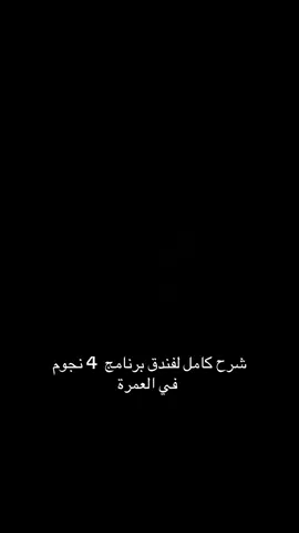 بالنسبة لبرامجنا مميزة سواء 4 نجوم او 5 نجوم  المقاعد الاخيرة على رحلات العمرة  قبل كلشي ادخل ع صفحة وشوف الفنادق بعينك والخدمات  السعر مقابل الخدمات  البرنامج الاول 4 نجوم ⭐️⭐️⭐️⭐️ السكن محبس الجن من جهه المضلات يعني اي تعب ماكو   •فندق ميسان المحبس فندق جداً راقي مو مثل اي فندق بالمحبس  ثلاث وجبات طعام اوبن بوفيه البرنامج الثاني ⭐️⭐️⭐️⭐️⭐️ 5 نجوم السكن اجياد فندق الماسة دار الفائزين 5 دقائق مشي للحرم (وجبتين طعام) السعر مليون و400 الف    تاريخ الرحلات  9/14 9/27 10/8 جميع البرامج تشمل  رحلة اختيارية الى جدة وعلى البحر الاحمر ✈️ – طيران ذهاب وإياب 🕌 جولات دينية كاملة في مكة المكرمة والمدينة المنورة 🎁 هدايا مميزة:  • حقيبة سفر كبيرة  • حقيبة كتف صغيرة  • وشاح  • ملابس إحرام للرجال والنساء  • كتيب مناسك العمرة • شفقة رجالي نسائي       📍البرنامج يشمل زيارة جميع المزارات  🌟 في المدينة المنورة:  • مسجد القبلتين  • مسجد قباء  • المساجد السبعة  • بيار علي •جبل احد  🌟 في مكة المكرمة:  •جبل عرفه  • جبل ثور  • غار حراء  • جبل النور ملاحظة يوجد حجز لجميع المحافظات والحضور فقط في موعد  الطيران  يوجد نظام الاقساط للموظفيين والمتقاعدين والمنتسبين على مصرف الرافدين  التنفيذ حصراً لدى شركة الرسالة وليس تجمع شركات 🔹 واتساب فقط كرار :07838200017 اتصال  الموظفة 07748183210